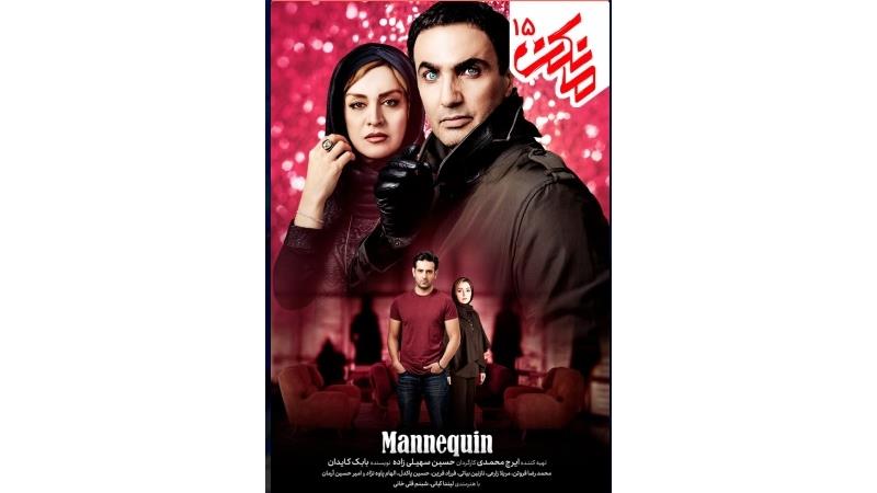 لینک‌های دانلود قانونی قسمت 15 سریال مانکن