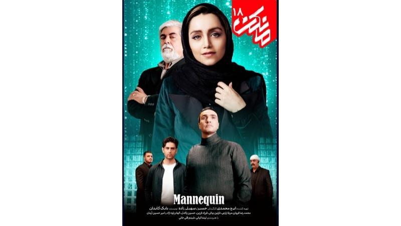 دانلود قانونی قسمت 18 سریال مانکن