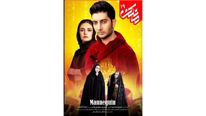 دانلود قسمت نوزدهم سریال مانکن