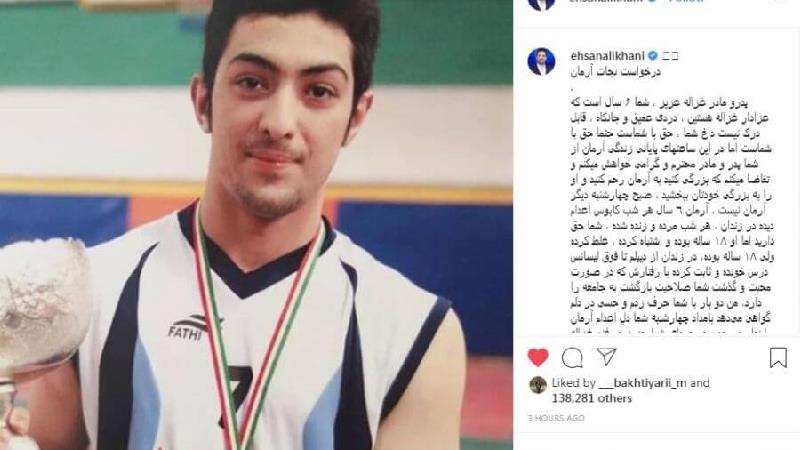 درخواست برای بخشش پسر اعدامی از سوی احسان علیخانی، پرویز پرستویی و آریا عظیمی نژاد