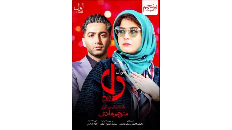 دانلود قسمت پنجم سریال دل
