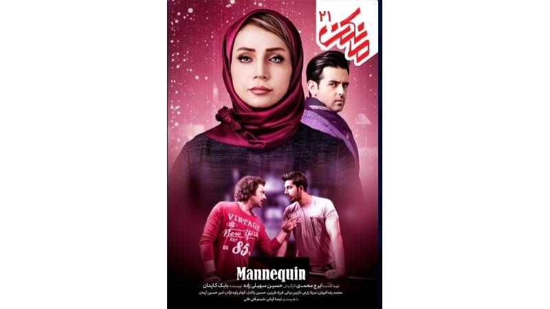 دانلود قسمت 21 سریال مانکن