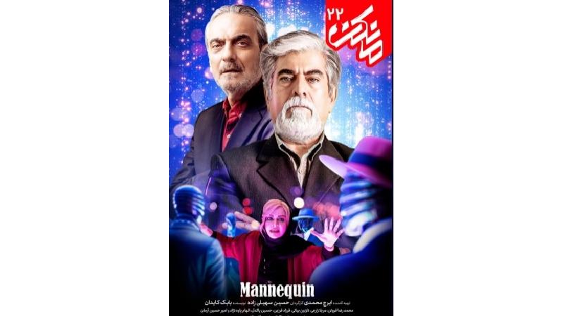 دانلود قسمت 22 سریال مانکن