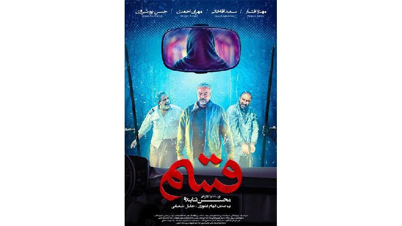 دانلود فیلم قسم ساخته محسن تنابنده + خلاصه داستان و بازیگران
