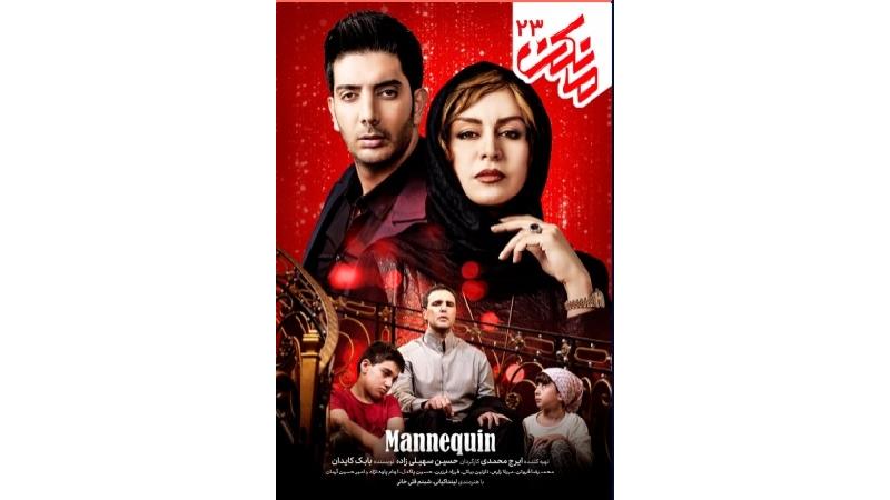 دانلود قانونی قسمت 23 سریال مانکن
