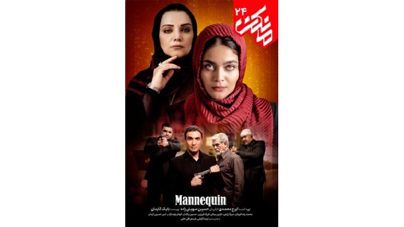 دانلود قانونی قسمت 24 سریال مانکن