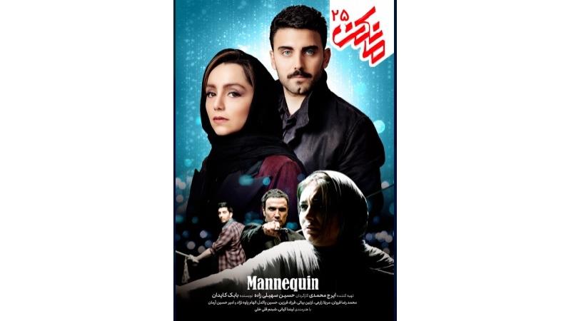 دانلود قانونی قسمت 25 سریال مانکن