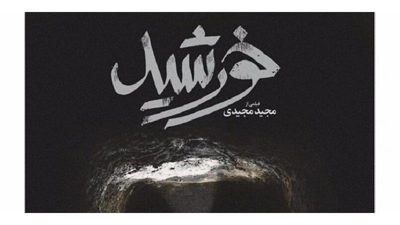 نقدی بر فیلم خورشید ساخته مجید مجیدی؛ تلاشی برای رسیدن به آرامش