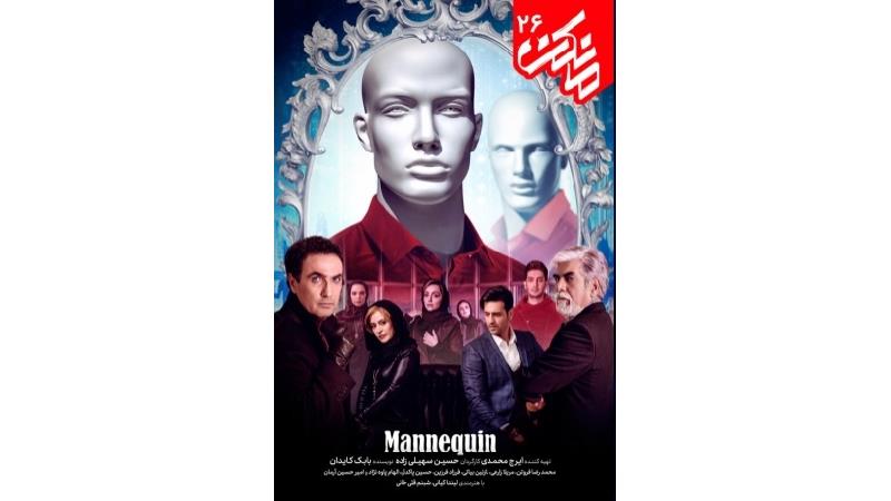 لینک‌های دانلود قسمت آخر سریال مانکن