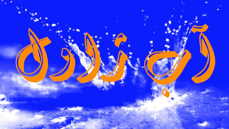 آب ژاول چیست و آیا خاصیت ضدعفونی کنندگی دارد