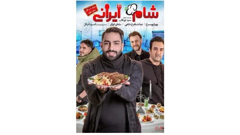 دانلود قسمت اول از فصل اول شام ایرانی با میزبانی سامان گوران