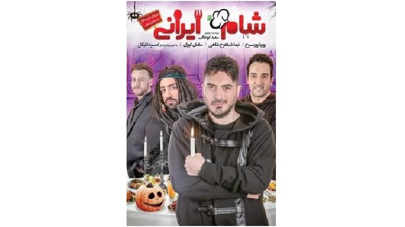 دانلود قسمت دوم از فصل اول شام ایرانی با میزبانی نیما شاهرخ شاهی
