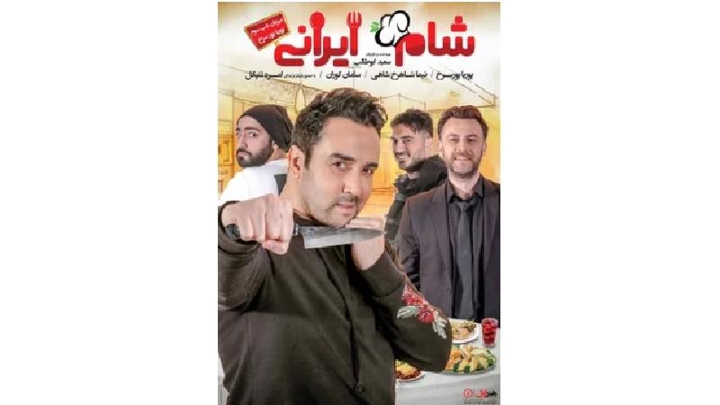 دانلود قسمت سوم شام ایرانی با میزبانی پوریا پورسرخ