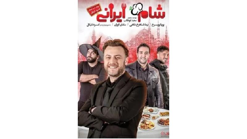 دانلود قسمت 4 شام ایرانی به میزبانی امره تتیکول