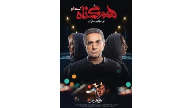 دانلود قسمت 5 سریال هم گناه