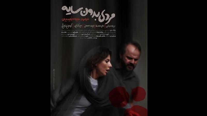 دانلود فیلم مردی بدون سایه با بازی لیلا حاتمی