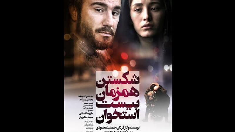 دانلود فیلم شکستن همزمان بیست استخوان با بازی محسن تنابنده