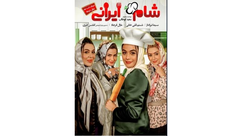 دانلود قسمت سوم از فصل تازه شام ایرانی به میزبانی مارال فرجاد