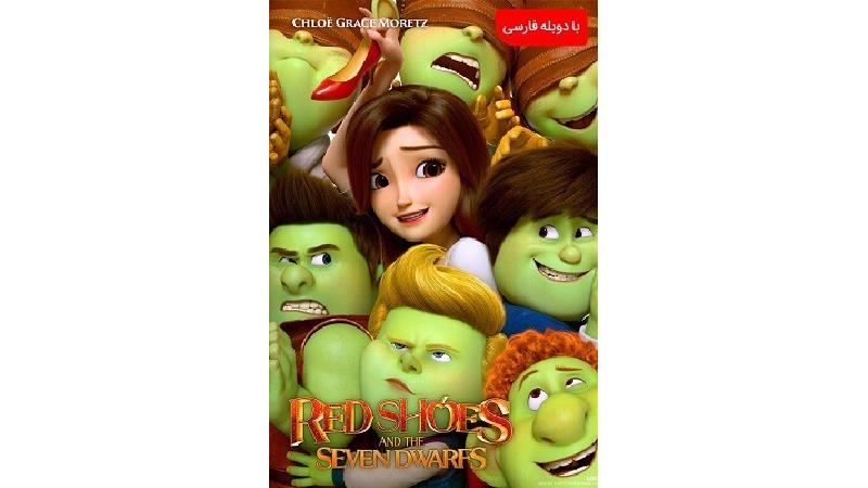 دانلود کارتون کفش قرمزی و هفت کوتوله با دوبله فارسی