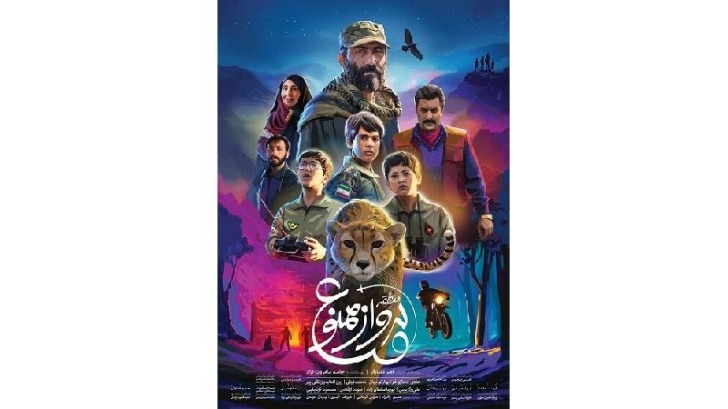 دانلود فیلم منطقه پرواز ممنوع؛ پرمخاطب‌ترین فیلم جشنواره کودک و نوجوان اصفهان