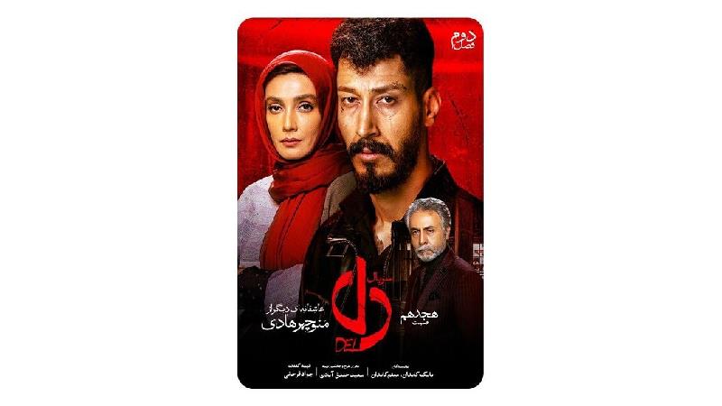 دانلود قسمت 18 سریال دل