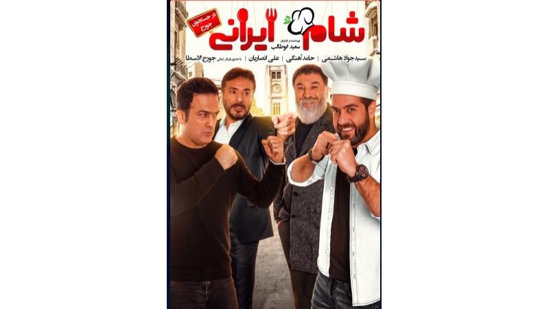 دانلود قسمت اول از فصل چهارم شام ایرانی به میزبانی جورج الاسطا، بازیگر لبنانی