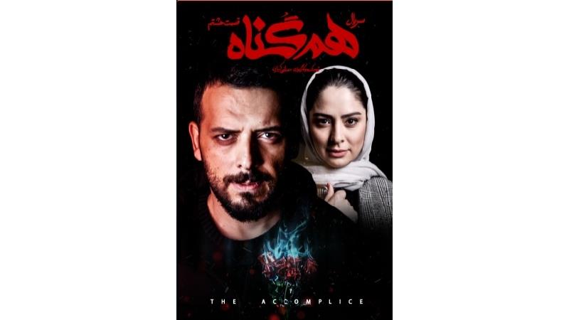 دانلود قسمت 8 سریال هم گناه