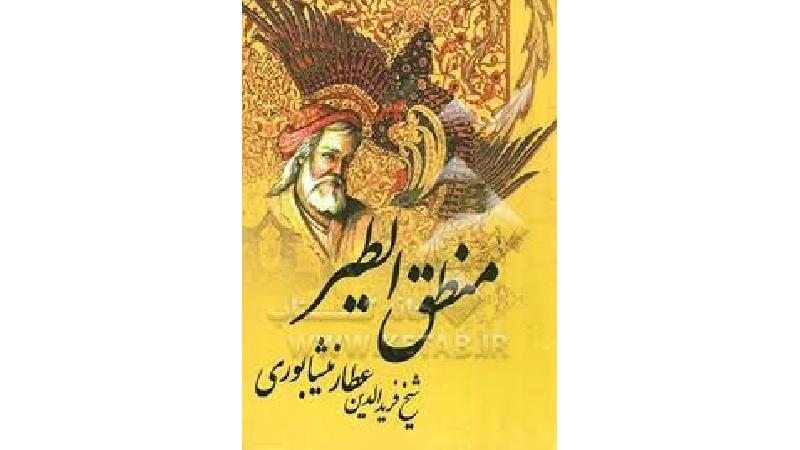 داستان کامل شیخ صنعان در منطق الطیر عطار به زبان ساده