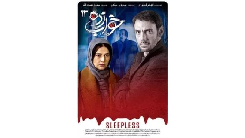 دانلود قسمت 13 سریال خواب زده