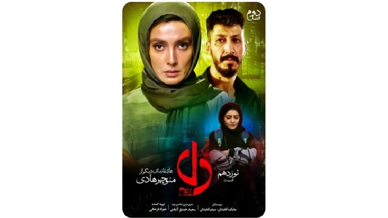 دانلود قسمت 19 سریال دل