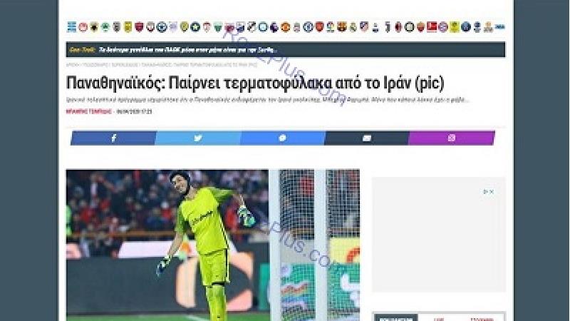 گزارش رسانه خارجی از دورازه‌بانی بهتاش فریبا