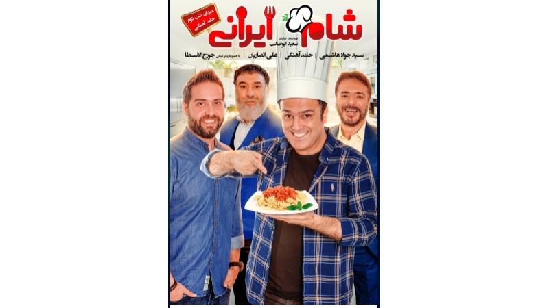 دانلود شام ایرانی با میزبانی حامد آهنگی