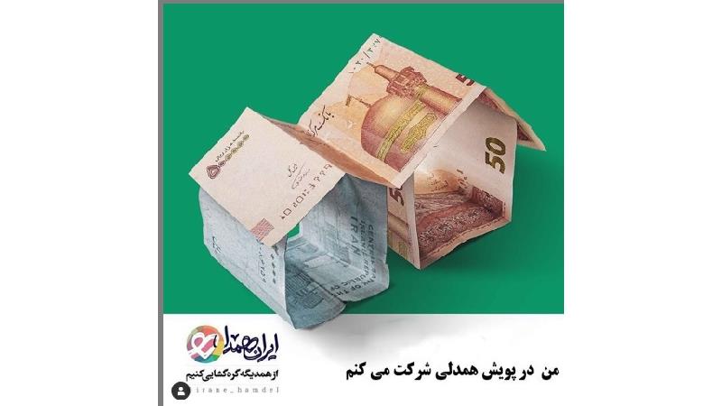 حسن ریوندی به پویش ایران همدل پیوست