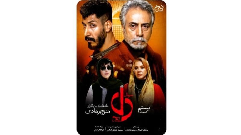 دانلود قسمت 20 سریال دل