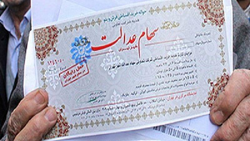 از کجا بفهمیم سهام عدالت به ما تعلق گرفته یا خیر