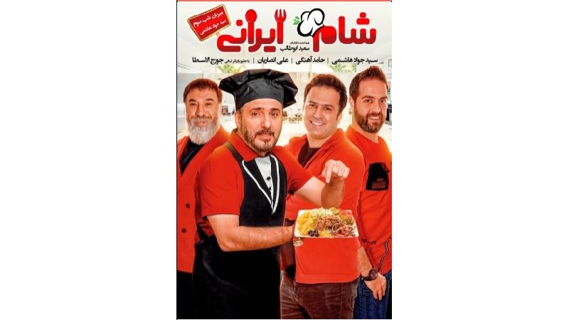 دانلود شام ایرانی به میزبانی سید جواد هاشمی