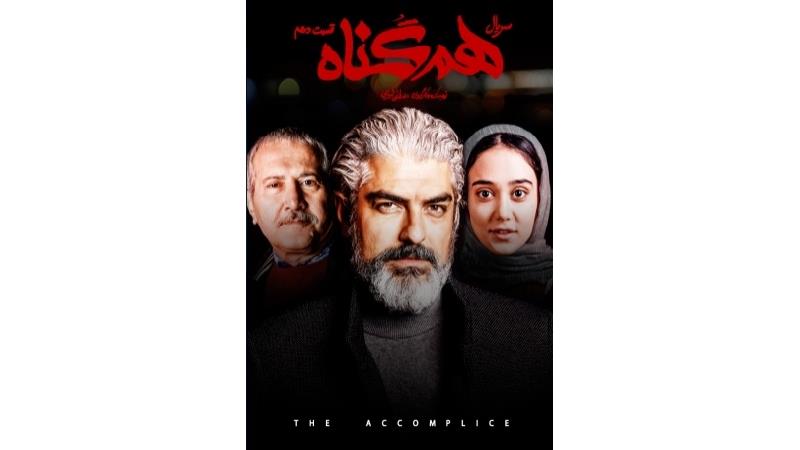 دانلود قسمت 10 سریال هم گناه