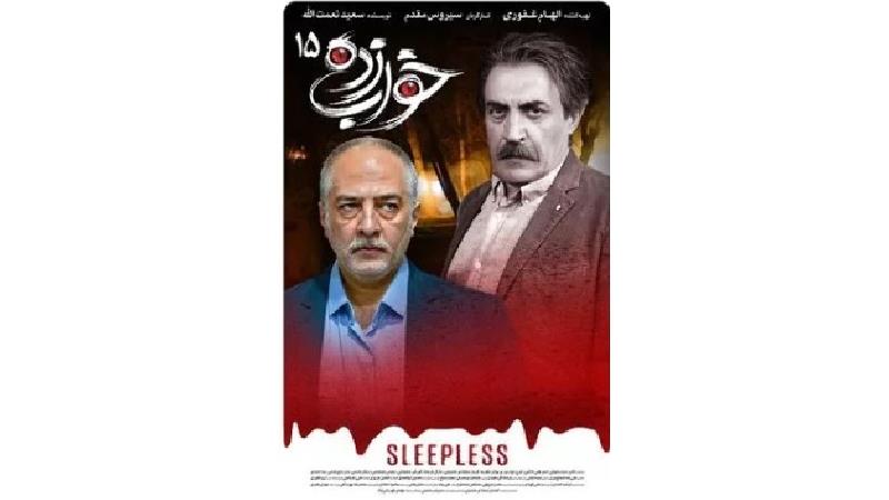 دانلود قسمت 15 سریال خواب زده