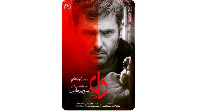 دانلود قسمت 21 سریال دل