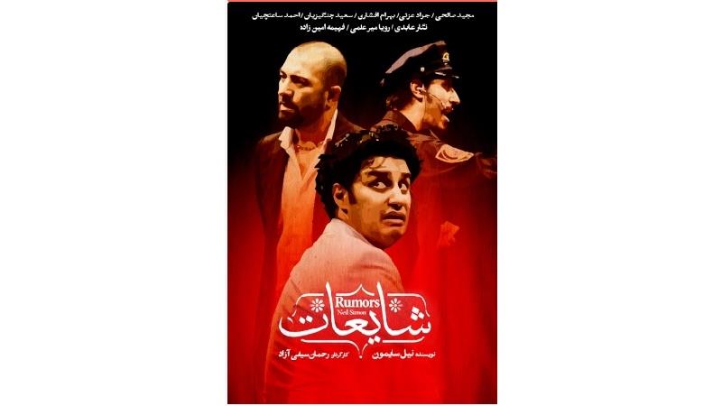 دانلود نمایش  کمدی شایعات با بازی جواد عزتی و بهرام افشاری