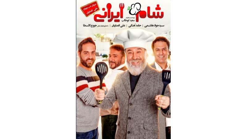 دانلود قسمت چهارم از فصل سوم شام ایرانی با میزبانی علی انصاریان