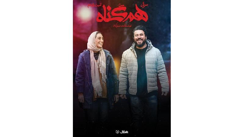 دانلود قسمت 11 سریال هم گناه