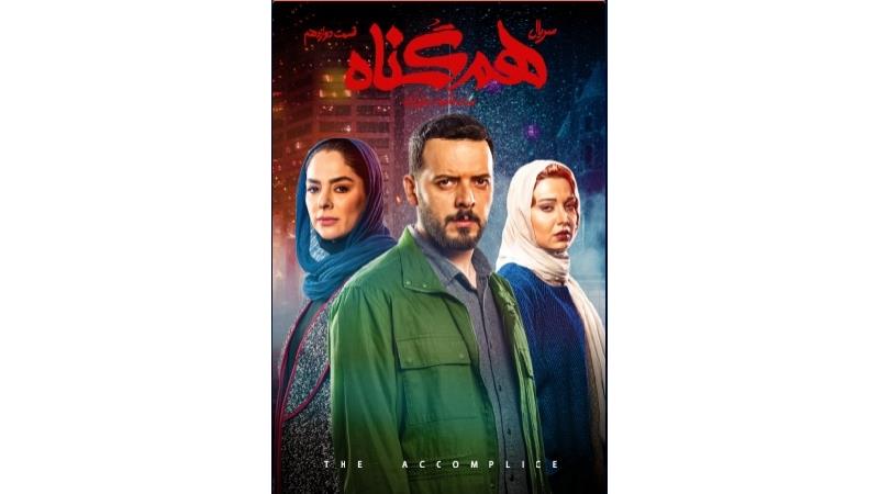 دانلود قسمت 12 سریال هم گناه