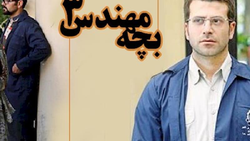 نظرات مردمی درباره پایان سریال بچه مهندس 3