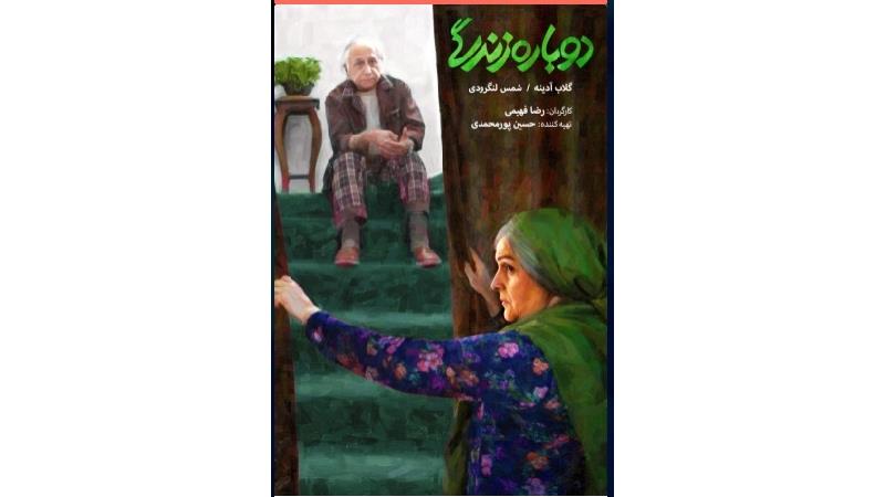 دانلود فیلم دوباره زندگی با بازی گلاب آدینه