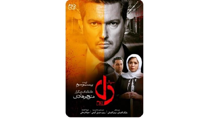 دانلود قسمت 23 سریال دل