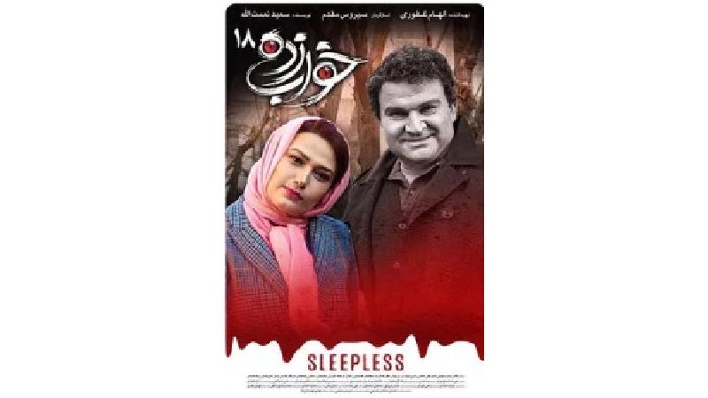 دانلود قسمت 18 سریال خواب زده
