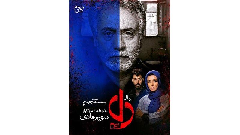 دانلود قسمت 24 سریال دل