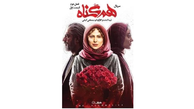 دانلود قسمت اول از فصل دوم سریال هم گناه