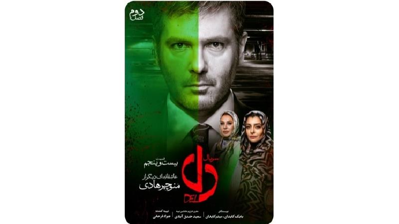 دانلود قسمت 25 سریال دل